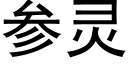 参灵 (黑体矢量字库)