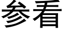 參看 (黑體矢量字庫)