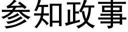 参知政事 (黑体矢量字库)