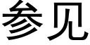 参见 (黑体矢量字库)