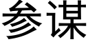 参谋 (黑体矢量字库)