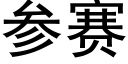 参赛 (黑体矢量字库)