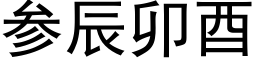 参辰卯酉 (黑体矢量字库)