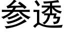 参透 (黑体矢量字库)