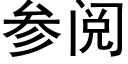 参阅 (黑体矢量字库)