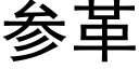 参革 (黑体矢量字库)