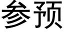 参预 (黑体矢量字库)