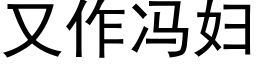 又作馮婦 (黑體矢量字庫)