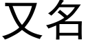 又名 (黑体矢量字库)