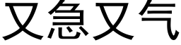 又急又氣 (黑體矢量字庫)