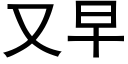 又早 (黑體矢量字庫)