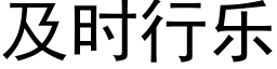 及時行樂 (黑體矢量字庫)