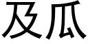 及瓜 (黑体矢量字库)