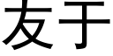 友于 (黑體矢量字庫)