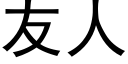 友人 (黑體矢量字庫)