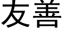 友善 (黑体矢量字库)