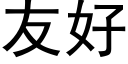 友好 (黑體矢量字庫)