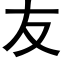 友 (黑體矢量字庫)