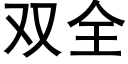 双全 (黑体矢量字库)