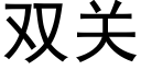 双关 (黑体矢量字库)