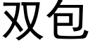 双包 (黑体矢量字库)