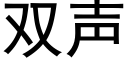 雙聲 (黑體矢量字庫)