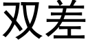 双差 (黑体矢量字库)