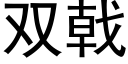 双戟 (黑体矢量字库)