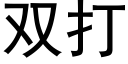 雙打 (黑體矢量字庫)