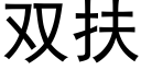 雙扶 (黑體矢量字庫)