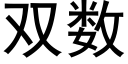 雙數 (黑體矢量字庫)