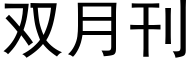 雙月刊 (黑體矢量字庫)