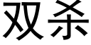 双杀 (黑体矢量字库)