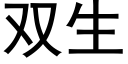 雙生 (黑體矢量字庫)