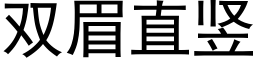 双眉直竖 (黑体矢量字库)