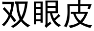 雙眼皮 (黑體矢量字庫)