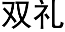 雙禮 (黑體矢量字庫)