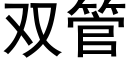 双管 (黑体矢量字库)