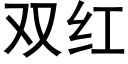 双红 (黑体矢量字库)