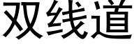 雙線道 (黑體矢量字庫)