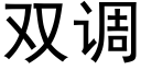 双调 (黑体矢量字库)