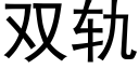 双轨 (黑体矢量字库)