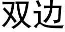 雙邊 (黑體矢量字庫)