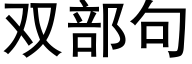 雙部句 (黑體矢量字庫)