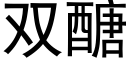 双醣 (黑体矢量字库)