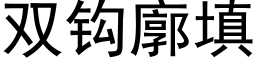 雙鈎廓填 (黑體矢量字庫)