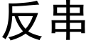 反串 (黑體矢量字庫)