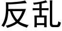 反亂 (黑體矢量字庫)