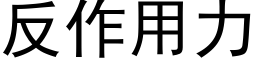 反作用力 (黑体矢量字库)