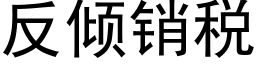 反倾销税 (黑体矢量字库)